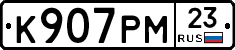 К907РМ23 - 
