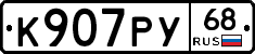 К907РУ68 - 
