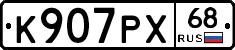 К907РХ68 - 