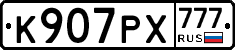 К907РХ777 - 