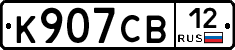 К907СВ12 - 