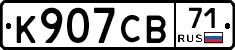 К907СВ71 - 