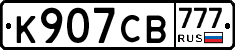 К907СВ777 - 