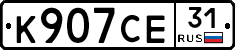 К907СЕ31 - 