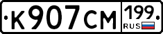 К907СМ199 - 