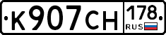К907СН178 - 