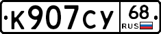К907СУ68 - 