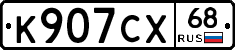 К907СХ68 - 