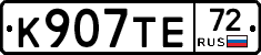 К907ТЕ72 - 