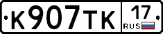 К907ТК17 - 