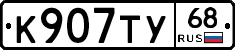 К907ТУ68 - 