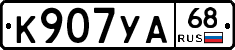 К907УА68 - 