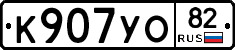 К907УО82 - 