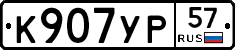 К907УР57 - 
