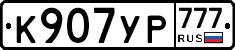 К907УР777 - 
