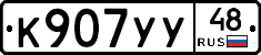 К907УУ48 - 