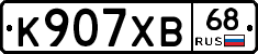 К907ХВ68 - 