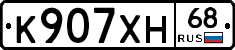 К907ХН68 - 