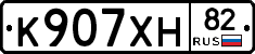 К907ХН82 - 