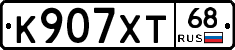 К907ХТ68 - 