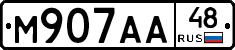 М907АА48 - 