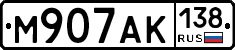 М907АК138 - 