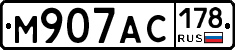 М907АС178 - 