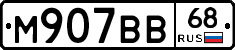 М907ВВ68 - 