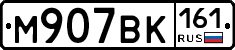 М907ВК161 - 