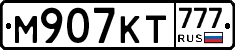 М907КТ777 - 