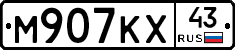 М907КХ43 - 