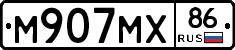 М907МХ86 - 