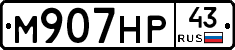 М907НР43 - 