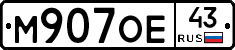 М907ОЕ43 - 