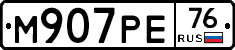 М907РЕ76 - 