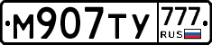 М907ТУ777 - 