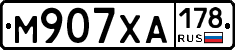 М907ХА178 - 