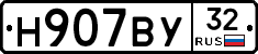 Н907ВУ32 - 