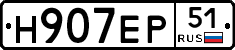 Н907ЕР51 - 