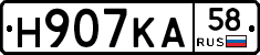 Н907КА58 - 
