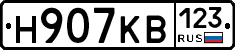 Н907КВ123 - 