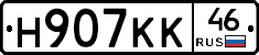 Н907КК46 - 