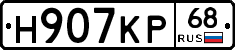 Н907КР68 - 