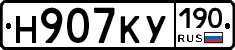 Н907КУ190 - 