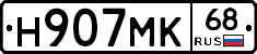 Н907МК68 - 