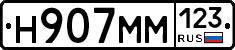 Н907ММ123 - 