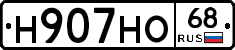 Н907НО68 - 