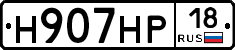 Н907НР18 - 