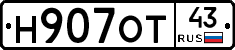 Н907ОТ43 - 