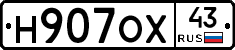 Н907ОХ43 - 